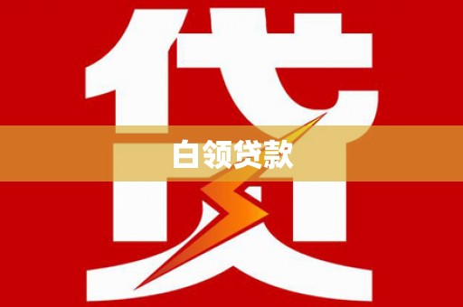 淇滨白领贷款