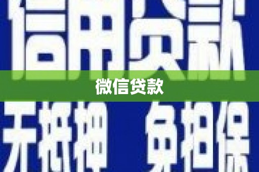 淇滨微信贷款