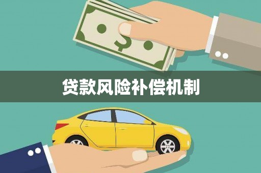 淇滨贷款风险补偿机制