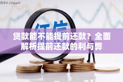 淇滨贷款能不能提前还款？全面解析提前还款的利与弊