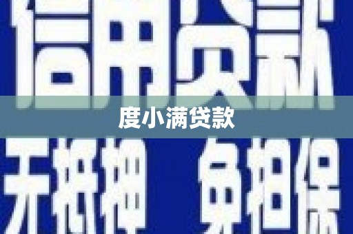 淇滨度小满贷款