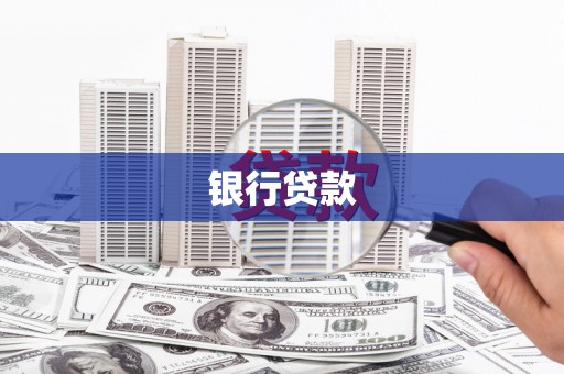 淇滨银行贷款