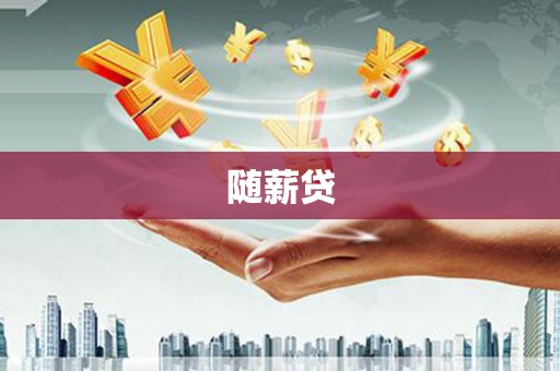 淇滨随薪贷