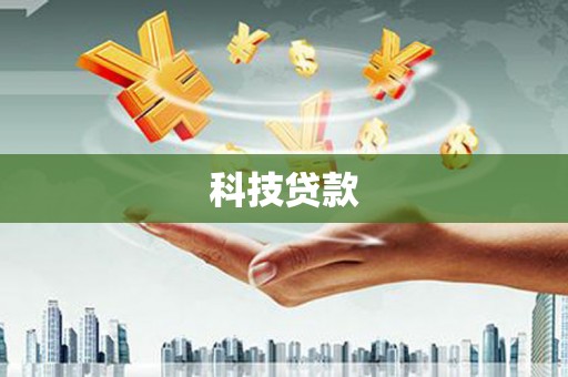淇滨科技贷款