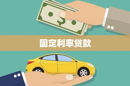 淇滨固定利率贷款