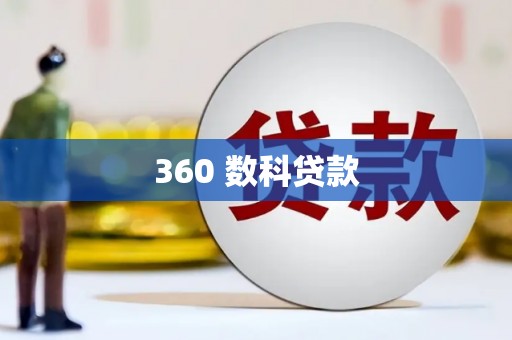 淇滨360 数科贷款