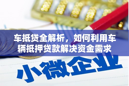 淇滨车抵贷全解析，如何利用车辆抵押贷款解决资金需求