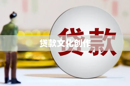 淇滨贷款文化创作