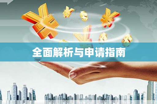 淇滨全面解析与申请指南