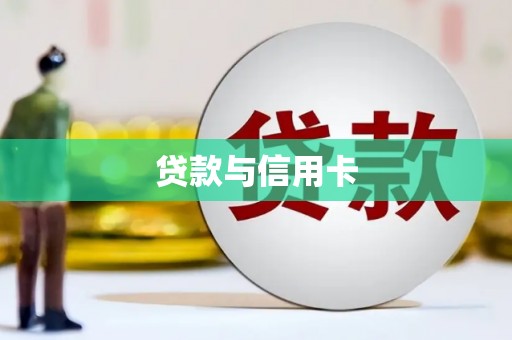 淇滨贷款与信用卡