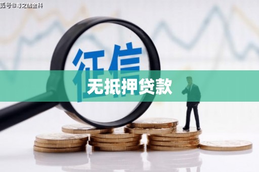 淇滨无抵押贷款