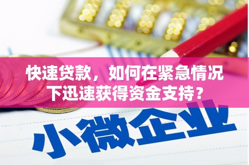 淇滨快速贷款，如何在紧急情况下迅速获得资金支持？