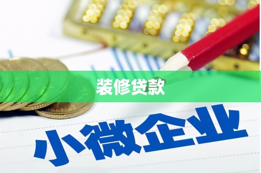 淇滨装修贷款