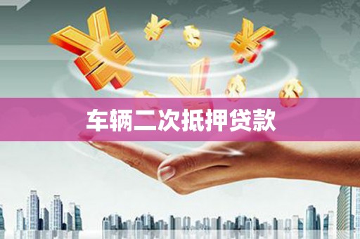 淇滨车辆二次抵押贷款