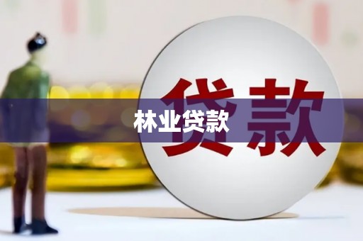 淇滨林业贷款