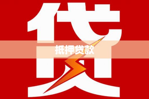淇滨抵押贷款