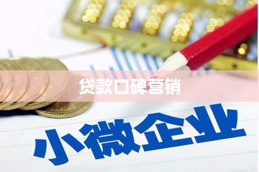 淇滨贷款口碑营销