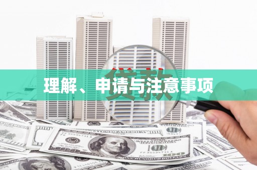 淇滨理解、申请与注意事项