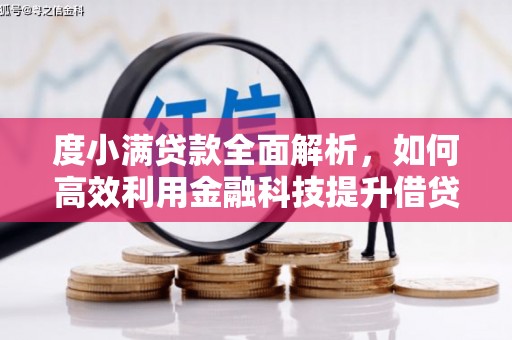 淇滨度小满贷款全面解析，如何高效利用金融科技提升借贷体验