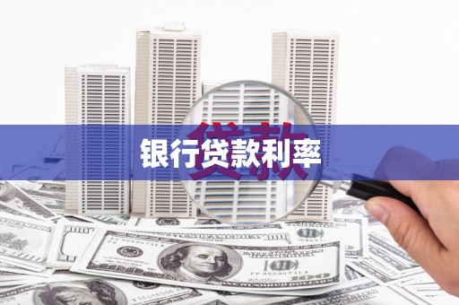 淇滨银行贷款利率