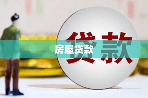 淇滨房屋贷款