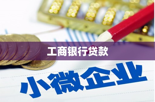 淇滨工商银行贷款