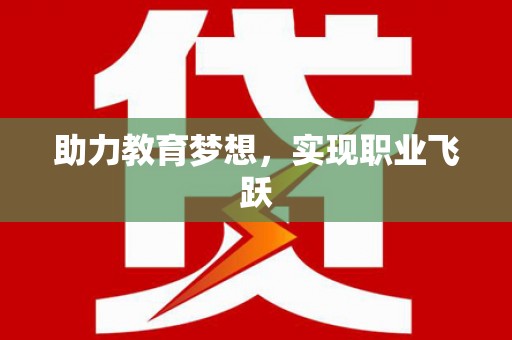 淇滨助力教育梦想，实现职业飞跃