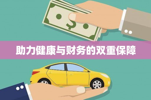 淇滨助力健康与财务的双重保障