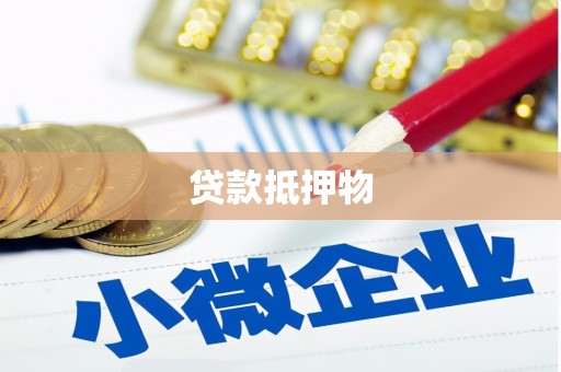 淇滨贷款抵押物