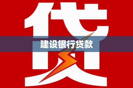 淇滨建设银行贷款