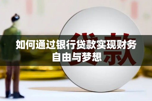 淇滨如何通过银行贷款实现财务自由与梦想