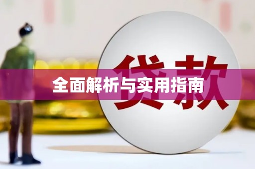 淇滨全面解析与实用指南