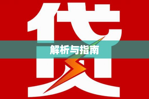 淇滨解析与指南
