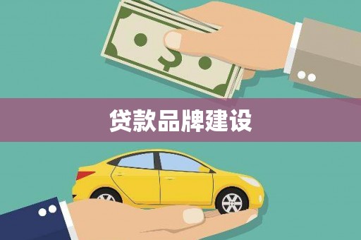 淇滨贷款品牌建设