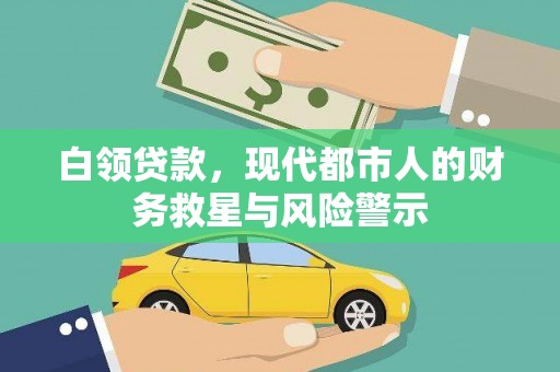 淇滨白领贷款，现代都市人的财务救星与风险警示