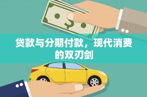 淇滨贷款与分期付款，现代消费的双刃剑