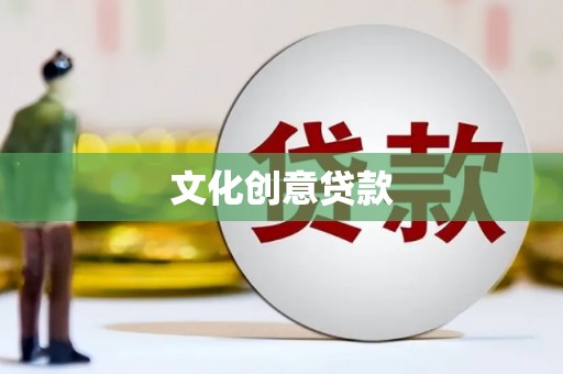 淇滨文化创意贷款