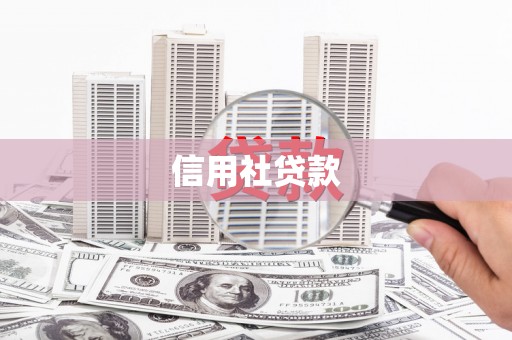 淇滨信用社贷款
