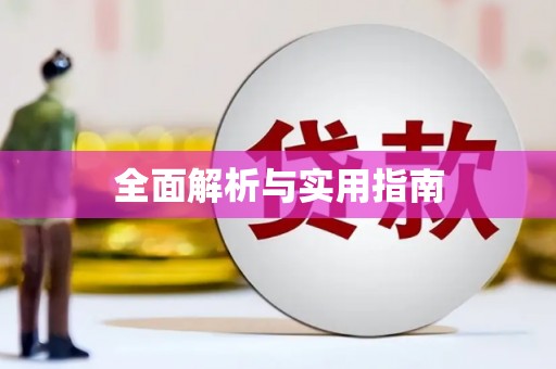 淇滨全面解析与实用指南