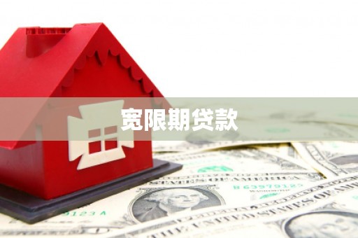 淇滨宽限期贷款