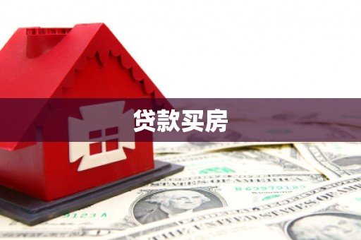 淇滨贷款买房