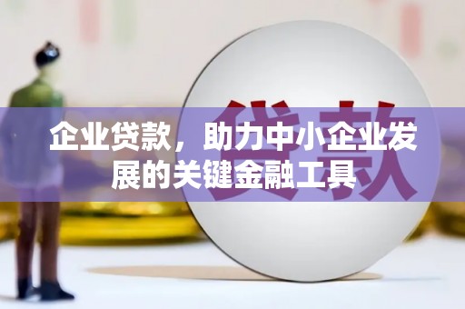 淇滨企业贷款，助力中小企业发展的关键金融工具