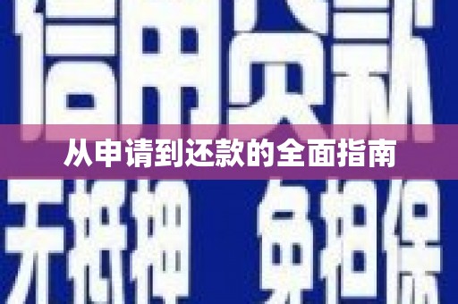 淇滨从申请到还款的全面指南
