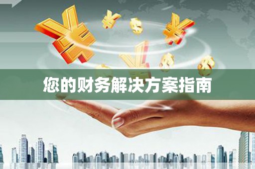 淇滨您的财务解决方案指南
