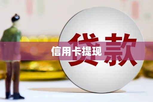 淇滨信用卡提现