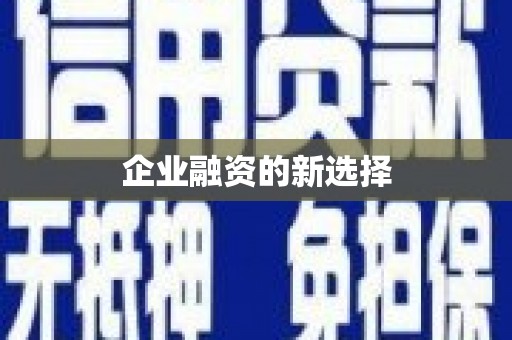 淇滨企业融资的新选择
