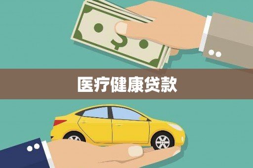 淇滨医疗健康贷款