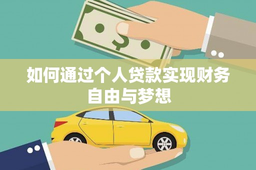 淇滨如何通过个人贷款实现财务自由与梦想