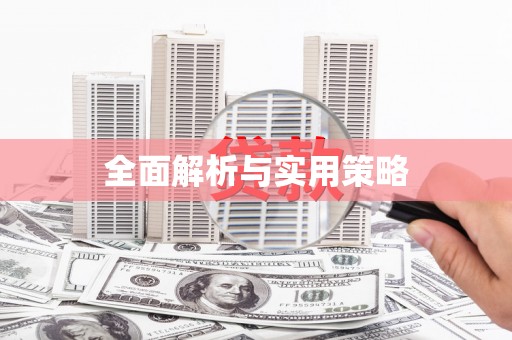 淇滨全面解析与实用策略