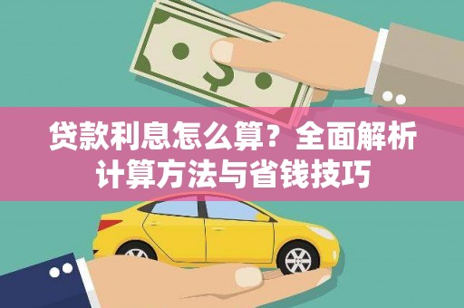 淇滨贷款利息怎么算？全面解析计算方法与省钱技巧